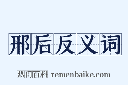 邢后反义词是什么意思的图片